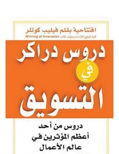 دروس دراكر فى التسويق