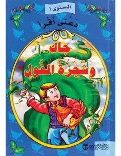 دعني اقرا - جاك و شجرة الفول - المستوى 1