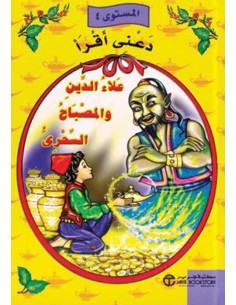 دعني اقرا - علاء الدين و المصباح السحري - المستوى 4