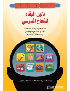 دليل البقاء للنجاح المدرسى