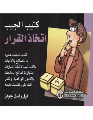 اتخاذ القرار كتيب الجيب