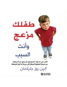 طفلك مزعج و انت السبب