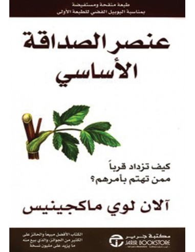 عنصر الصداقة الاساسي