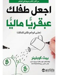 اجعل طفلك عبقريا ماليا حتى لو لم تكن كذلك‎