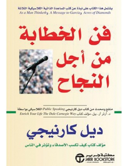 فن الخطابة من اجل النجاح