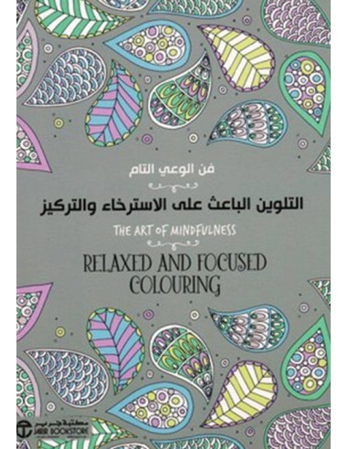 ‎التلوين الباعث على الاسترخاء والتركيز فن الوعي التام‎