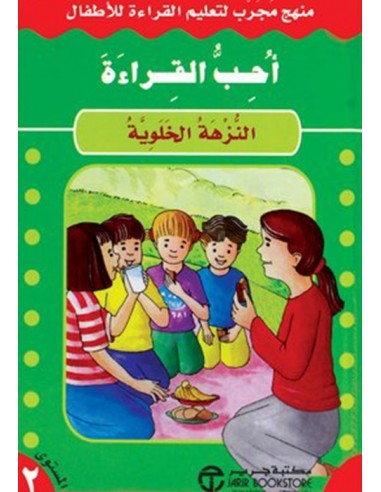 احب القراءة - النزهة الخلوية - المستوى 2