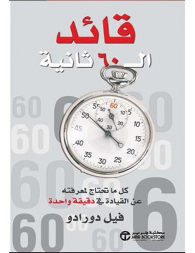 قائد ال 60 ثانية