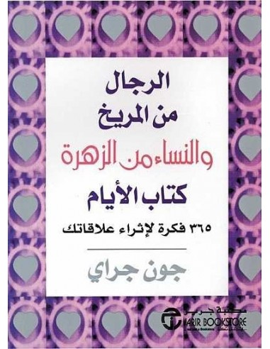 لرجال من المريخ والنساء من الزهرة كتاب الايام‎