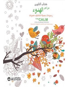 كتاب التلوين من اجل الهدوء