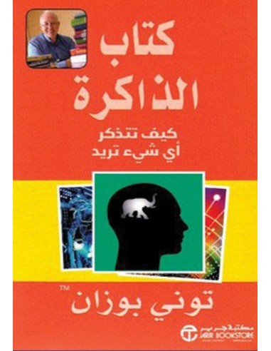 كتاب الذاكرة كيف تتذكر اى شيء