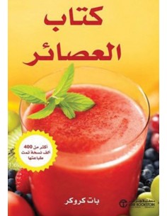 كتاب العصائر