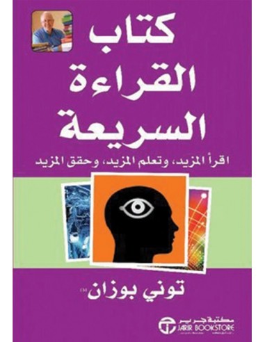 كتاب القراءة السريعة