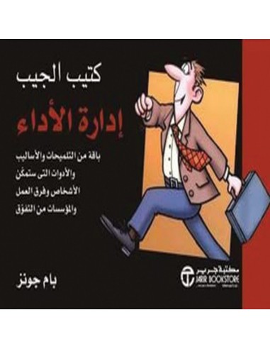 كتيب الجيب : ادارة الاداء