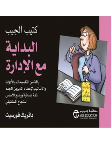 كتيب الجيب : البداية مع الادارة