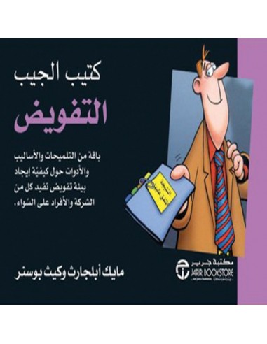 كتيب الجيب : التفويض