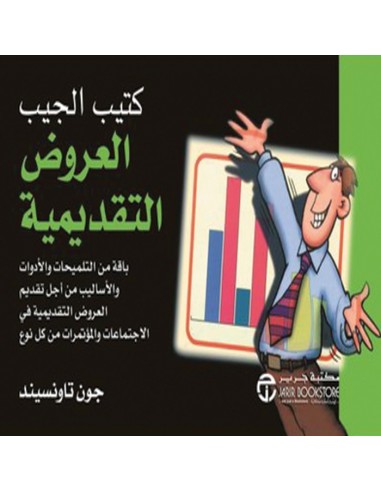 كتيب الجيب : العروض التقديمية