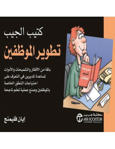 كتيب الجيب : تطوير الموظفين