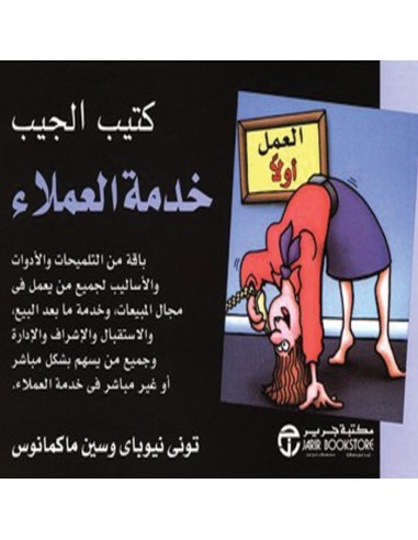 كتيب الجيب : خدمة العملاء