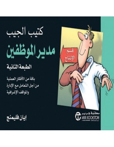 كتيب الجيب : مدير الموظفين