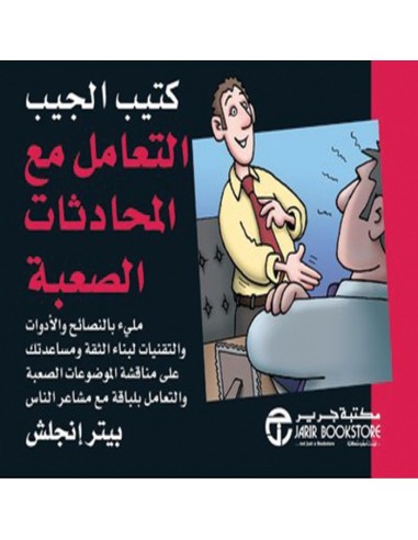 كتيب الجيب التعامل مع المحادثات الصعبة