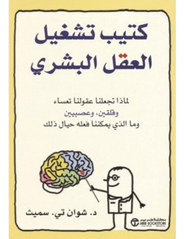 كتيب تشغيل العقل البشري