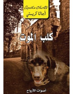 كلب الموت اصوات الارواح