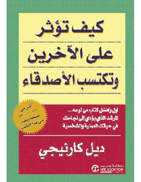 كيف تؤثر على الاخرين وتكتسب الاصدقاء