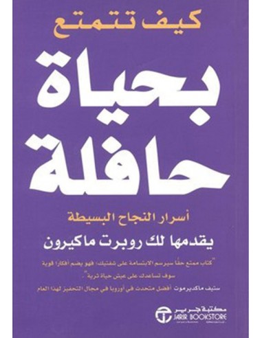 كيف تتمتع بحياة حافلة كيف تتمتع بحياة حافلة أسرار النجاح البسيطة‎