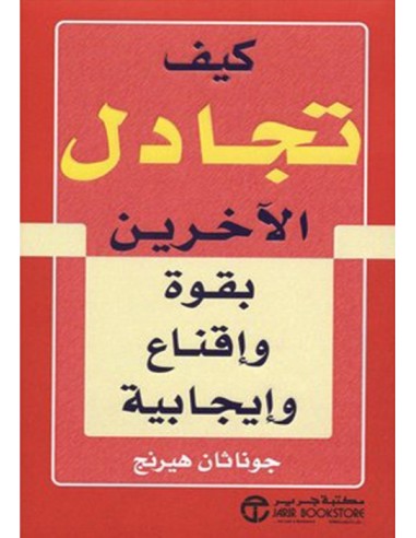 كيف تجادل الاخرين بقوة واقناع وايجابية