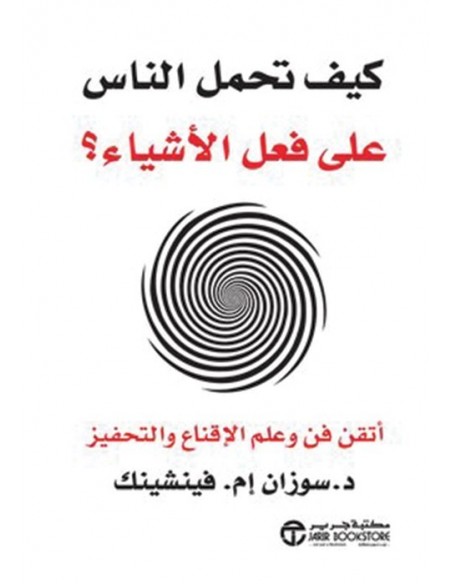 كيف تحمل الناس على فعل الاشياء