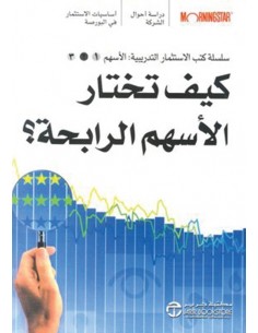 كيف تختار الاسهم الرابحة؟