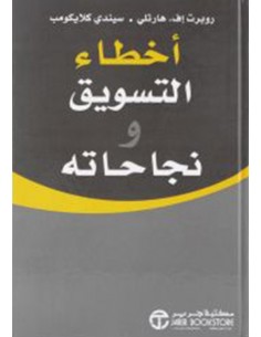 اخطاء التسويق و نجاحاته