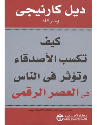 كيف تكسب الاصدقاء وتؤثر فى الناس في العصر الرقمي