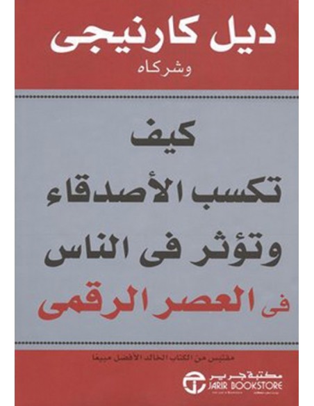 كيف تكسب الاصدقاء وتؤثر فى الناس في العصر الرقمي