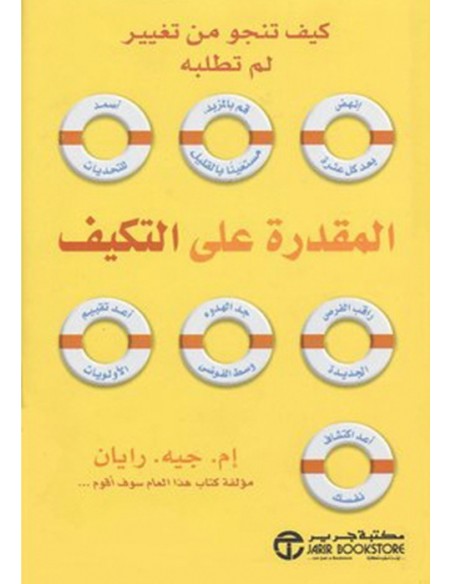 كيف تنجو من تغيير لم تطلبه المقدرة على التكيف