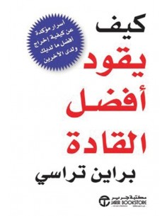 كيف يقود افضل القادة