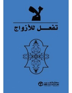 لا تفعل للازواج