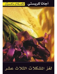 لغز المشكلات الثلاث عشرة