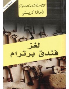 لغز فندق برترام