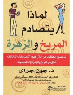 لماذا يتصادم المريخ و الزهرة