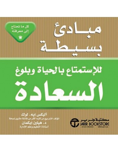 مبادىء بسيطة للاستمتاع بالحياة وبلوغ السعادة