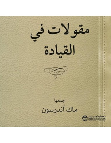 مقولات فى القيادة