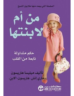 من ام لابنتها حكم متداولة نابعة من القلب