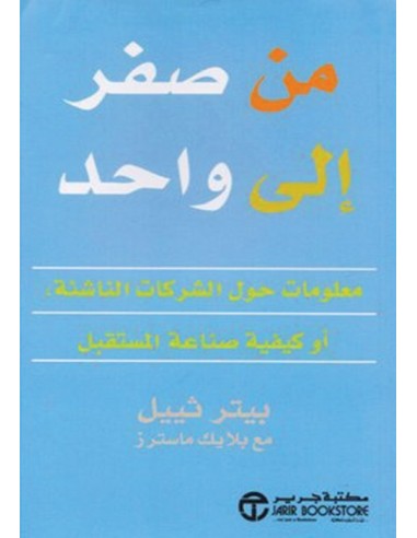 من صفر الى واحد