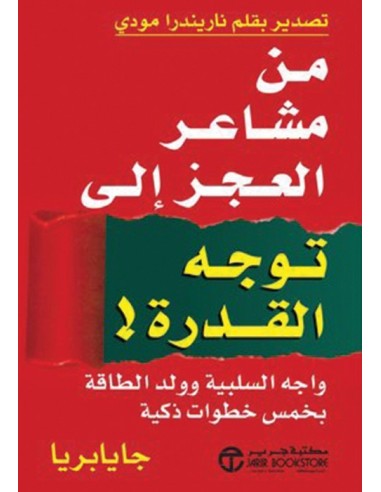 من مشاعر العجز الى توجه القدرة