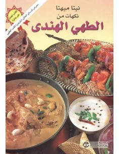 نكهات من الطهى الهندي