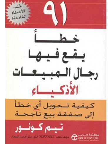 واحد و تسعين (91) خطا يقع فيها رجال المبيعات الاذكياء