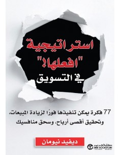 استراتيجية افعلها فى التسويق