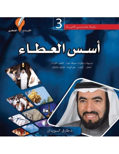 ‌كتاب علمتني الحياة 3 - اسس العطاء